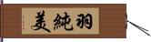 羽純美 Hand Scroll