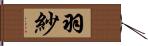 羽紗 Hand Scroll