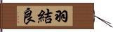 羽結良 Hand Scroll