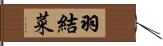 羽結菜 Hand Scroll