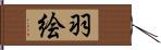 羽絵 Hand Scroll