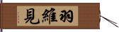 羽維見 Hand Scroll