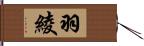 羽綾 Hand Scroll