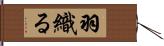 羽織る Hand Scroll