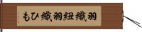 羽織紐 Hand Scroll
