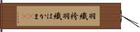 羽織袴 Hand Scroll