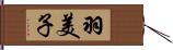 羽美子 Hand Scroll
