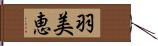 羽美恵 Hand Scroll
