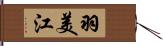 羽美江 Hand Scroll