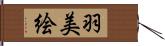 羽美絵 Hand Scroll