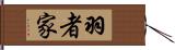 羽者家 Hand Scroll