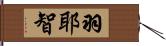 羽耶智 Hand Scroll
