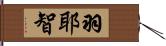 羽耶智 Hand Scroll