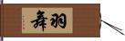 羽舞 Hand Scroll