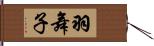 羽舞子 Hand Scroll