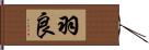 羽良 Hand Scroll