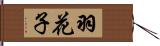 羽花子 Hand Scroll