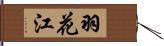羽花江 Hand Scroll