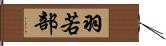 羽若部 Hand Scroll