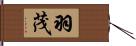 羽茂 Hand Scroll