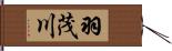 羽茂川 Hand Scroll