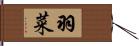 羽菜 Hand Scroll