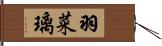 羽菜璃 Hand Scroll