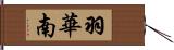 羽華南 Hand Scroll