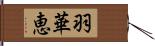 羽華恵 Hand Scroll