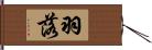 羽落 Hand Scroll