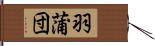 羽蒲団 Hand Scroll