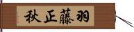 羽藤正秋 Hand Scroll