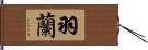 羽蘭 Hand Scroll