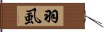 羽虱 Hand Scroll