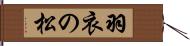 羽衣の松 Hand Scroll