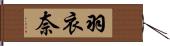 羽衣奈 Hand Scroll