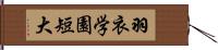 羽衣学園短大 Hand Scroll
