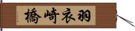 羽衣崎橋 Hand Scroll