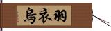 羽衣烏 Hand Scroll