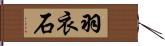 羽衣石 Hand Scroll