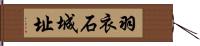 羽衣石城址 Hand Scroll