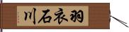 羽衣石川 Hand Scroll