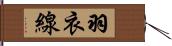 羽衣線 Hand Scroll