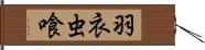 羽衣虫喰 Hand Scroll