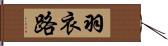 羽衣路 Hand Scroll