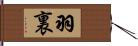 羽裏 Hand Scroll