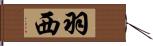 羽西 Hand Scroll