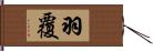 羽覆 Hand Scroll