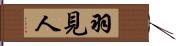 羽見人 Hand Scroll