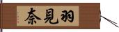 羽見奈 Hand Scroll